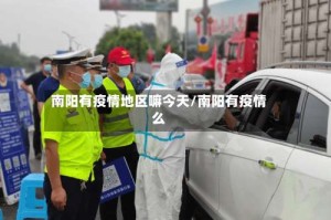 南阳有疫情地区嘛今天/南阳有疫情么