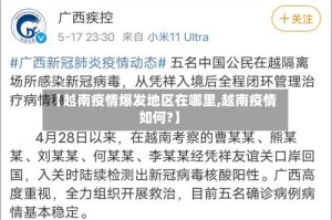 【越南疫情爆发地区在哪里,越南疫情如何?】