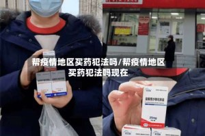 帮疫情地区买药犯法吗/帮疫情地区买药犯法吗现在