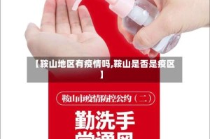 【鞍山地区有疫情吗,鞍山是否是疫区】