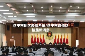 济宁市地区疫情名单/济宁市疫情防控最新消息