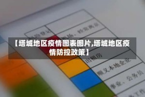 【塔城地区疫情图表图片,塔城地区疫情防控政策】