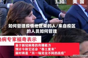 如何管理疫情地区来的人/来自疫区的人员如何管理