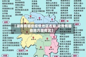 【湖南有哪些疫情地区名称,湖南有哪些地方是疫区】