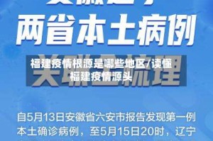 福建疫情根源是哪些地区/读懂福建疫情源头