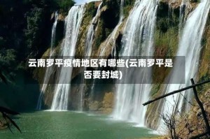 云南罗平疫情地区有哪些(云南罗平是否要封城)