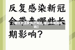 【喀什地区疫情低风险,喀什市低风险吗】