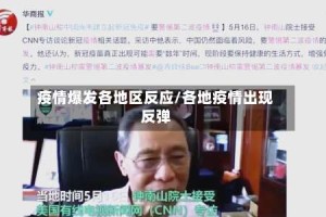 疫情爆发各地区反应/各地疫情出现反弹