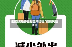 谁能改变疫情地区风险呢/疫情风险调低
