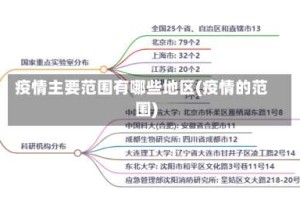 疫情主要范围有哪些地区(疫情的范围)