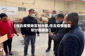 【任丘疫情地区划分图,任丘疫情地区划分图最新】