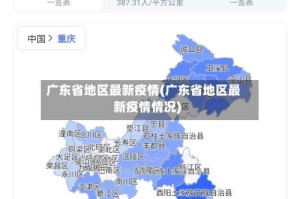 广东省地区最新疫情(广东省地区最新疫情情况)