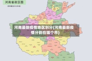 河南最新疫情地区划分(河南最新疫情分别在哪个市)