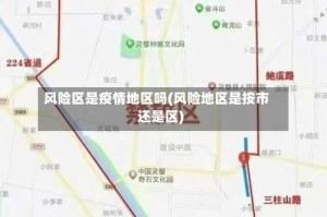 风险区是疫情地区吗(风险地区是按市还是区)