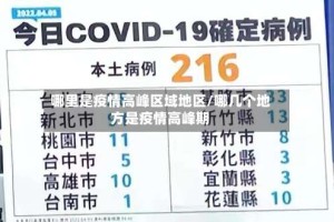 哪里是疫情高峰区域地区/哪几个地方是疫情高峰期