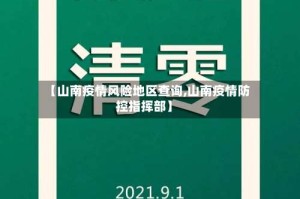 【山南疫情风险地区查询,山南疫情防控指挥部】