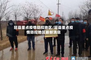 冠县重点疫情防控地区/冠县重点疫情防控地区最新消息