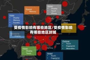 受疫情影响有哪些地区/受疫情影响有哪些地区封城
