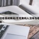 地区没疫情成黄码/出现黄码人没有在疫区怎么解除