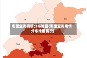 哪里查询疫情分布地区(哪里查询疫情分布地区情况)
