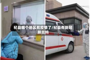 杞县哪个地区有疫情了/杞县有新冠肺炎吗