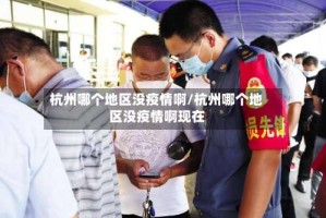 杭州哪个地区没疫情啊/杭州哪个地区没疫情啊现在