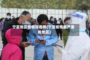 宁夏地区疫情排名榜(宁夏疫情最严重的地区)