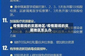 疫情期间的贫困地区/疫情期间的贫困地区怎么办