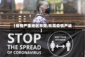 【疫情严重地区东莞,东莞疫情严峻】