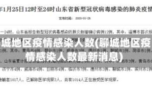 聊城地区疫情感染人数(聊城地区疫情感染人数最新消息)