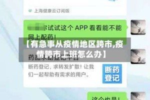 【有急事从疫情地区跨市,疫情跨市上班怎么办】