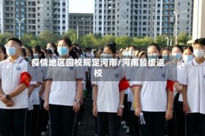 疫情地区回校规定河南/河南暂缓返校