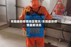 东阳最新疫情地区情况/东阳最新疫情最新消息