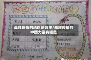 战胜疫情的地区是哪里/战胜疫情的中国力量有哪些