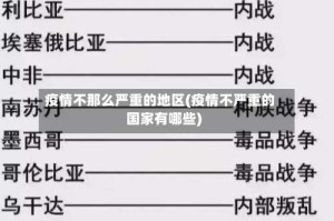 疫情不那么严重的地区(疫情不严重的国家有哪些)