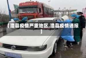 【澧县疫情严重地区,澧县疫情通报】