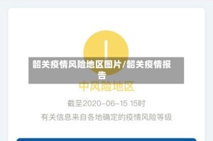 韶关疫情风险地区图片/韶关疫情报告