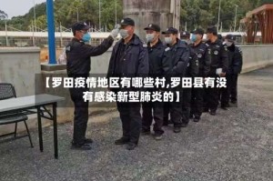 【罗田疫情地区有哪些村,罗田县有没有感染新型肺炎的】