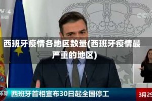 西班牙疫情各地区数量(西班牙疫情最严重的地区)