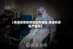 【南通疫情敏感地区有哪些,南通有疫情严重吗】