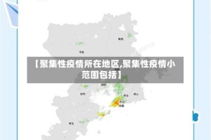 【聚集性疫情所在地区,聚集性疫情小范围包括】