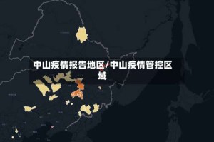 中山疫情报告地区/中山疫情管控区域