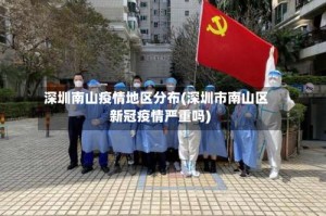 深圳南山疫情地区分布(深圳市南山区新冠疫情严重吗)