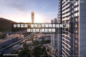 分享实测“星悦山东麻将有挂吗”开挂(透视)辅助教程