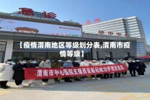 【疫情渭南地区等级划分表,渭南市疫情等级】