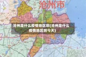 沧州是什么疫情地区啊(沧州是什么疫情地区啊今天)