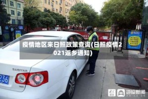 疫情地区来日照政策查询(日照疫情2021返乡通知)
