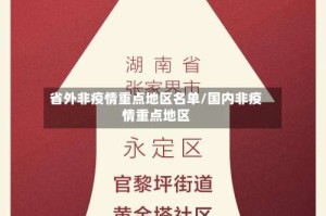 省外非疫情重点地区名单/国内非疫情重点地区