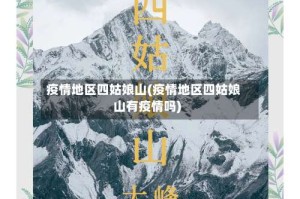 疫情地区四姑娘山(疫情地区四姑娘山有疫情吗)