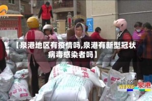 【泉港地区有疫情吗,泉港有新型冠状病毒感染者吗】